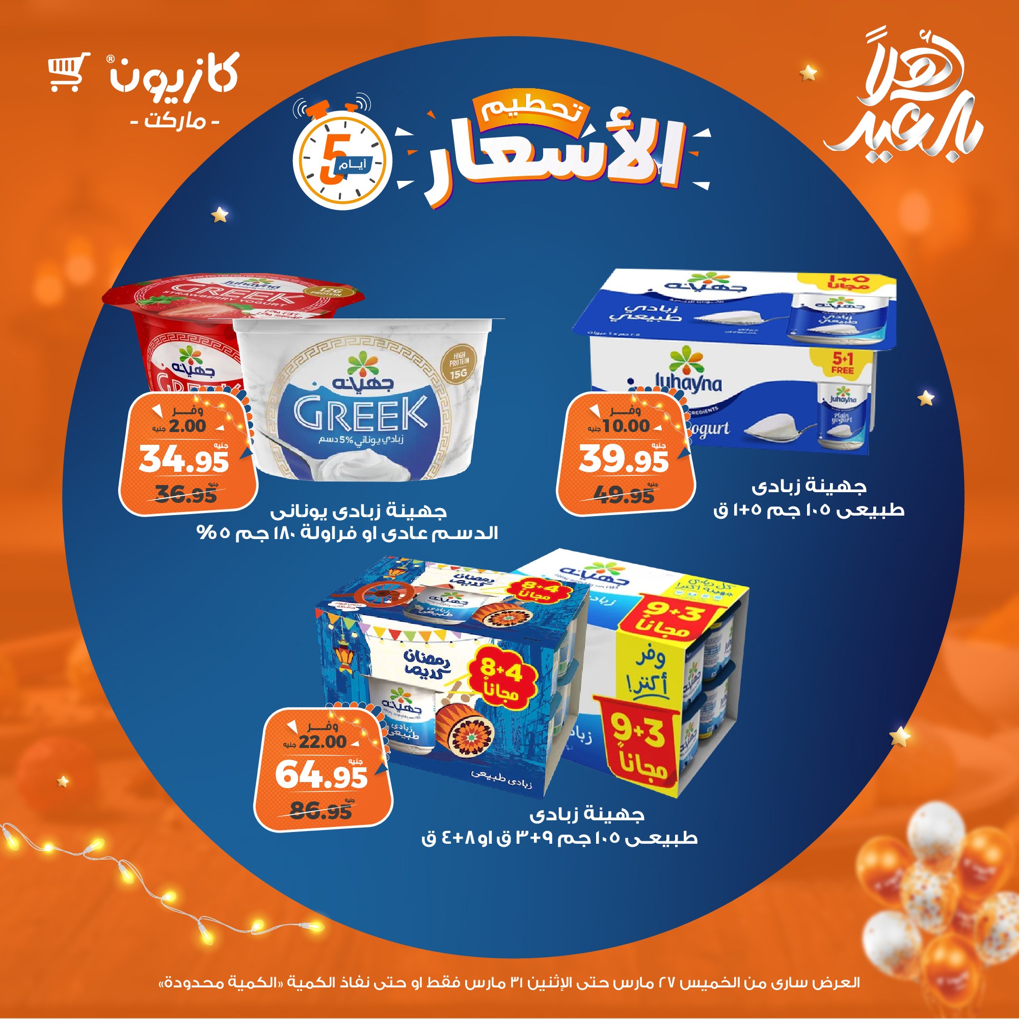 kazyon offers from 27mar to 31mar 2025 عروض كازيون من 27 مارس حتى 31 مارس 2025 صفحة رقم 13